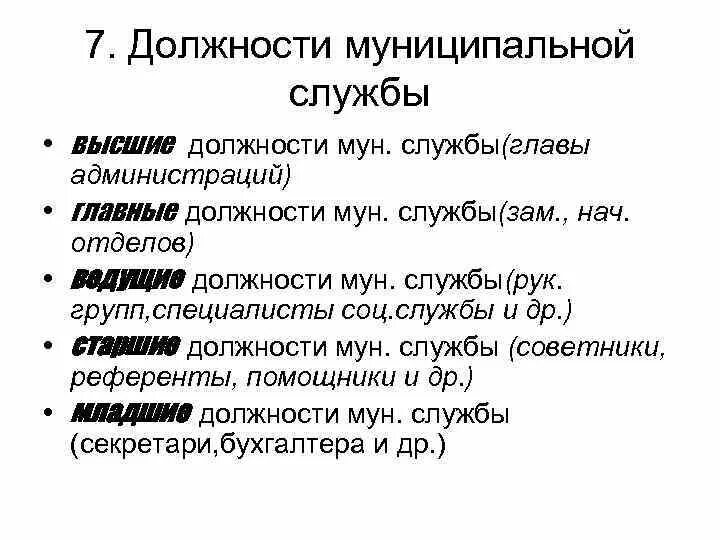 Виды мун. Должности муниципальной службы. Должности муниципальной службы примеры. Должности вмуницыпальной службе. Должности Мун службы.