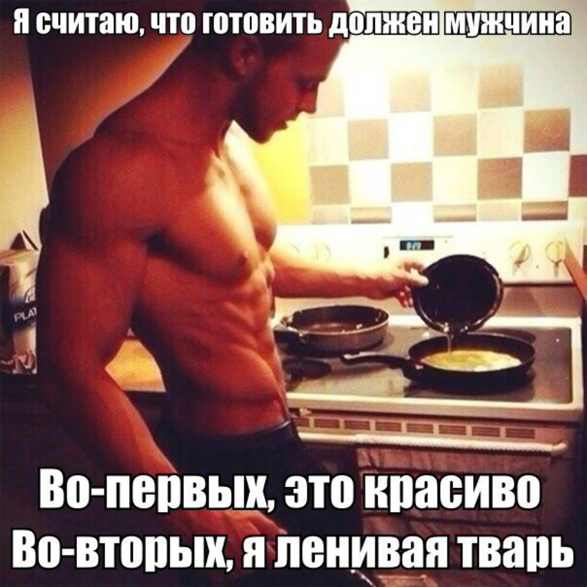 Хочет быть обязанным. Мужчина готовит. Когда мужчина готовит. Мужчина который умеет готовить. Мужчины готовят лучше женщин.