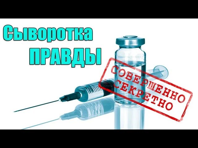 Сыворотка правды где. Сыворотка правды. Скополамин сыворотка правды. Пентотал натрия сыворотка правды. Этикетка сыворотка правды.