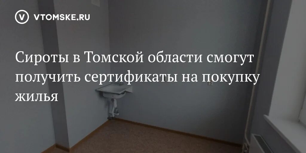 Жилищные сертификаты сиротам Томск. Сертификат на жилье сиротам 2022 году Иркутская область. Сироты получили сертификаты на жилье отзывы. Жилищным сертификатом Республики Хакасия гражданам сироты.