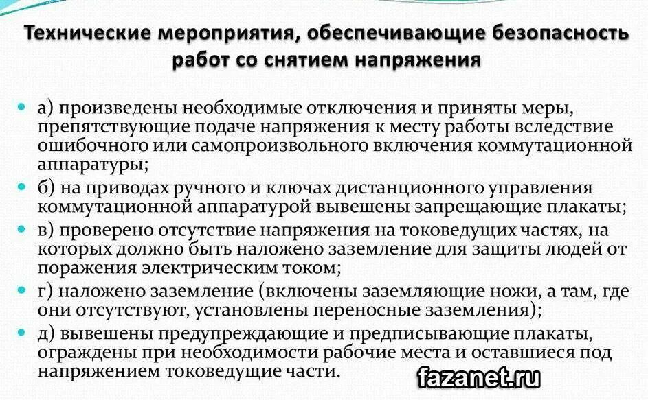 Технические мероприятия в электроустановках до 1000в. Технические мероприятия в электроустановках 2021. Технические мероприятия по электробезопасности в электроустановках. Технические мероприятия при работе в электроустановках. Как обеспечить безопасность производства работ тест ответ