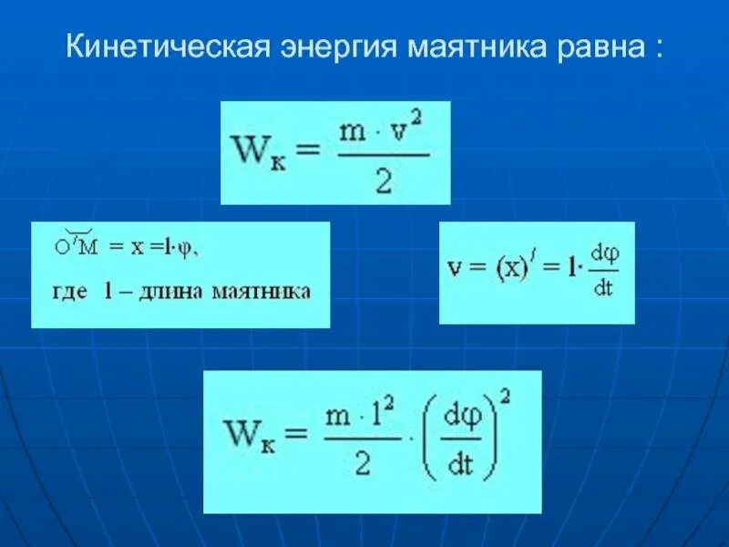 Максимальная потенциальная энергия маятника формула. Кинетическая энергия пружинного маятника формула. Максимальная кинетическая энергия маятника формула. Кинетическая энергия маятника формула.