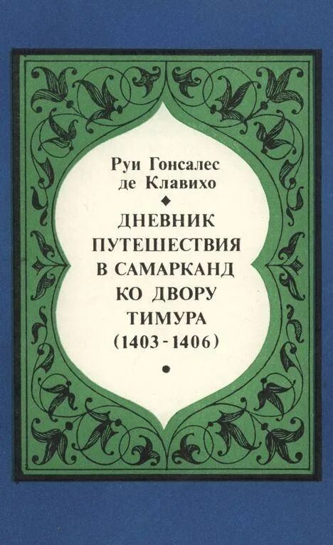 Книги дневники приключения. Руй Гонсáлес де Клави́хо. Руй Гонсалес де Клавихо. Испанский посол руи Гонсалес де Клавихо.. Руи Гонсалес де Клавихо дневник.