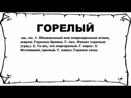 Первый горелый второй золотой