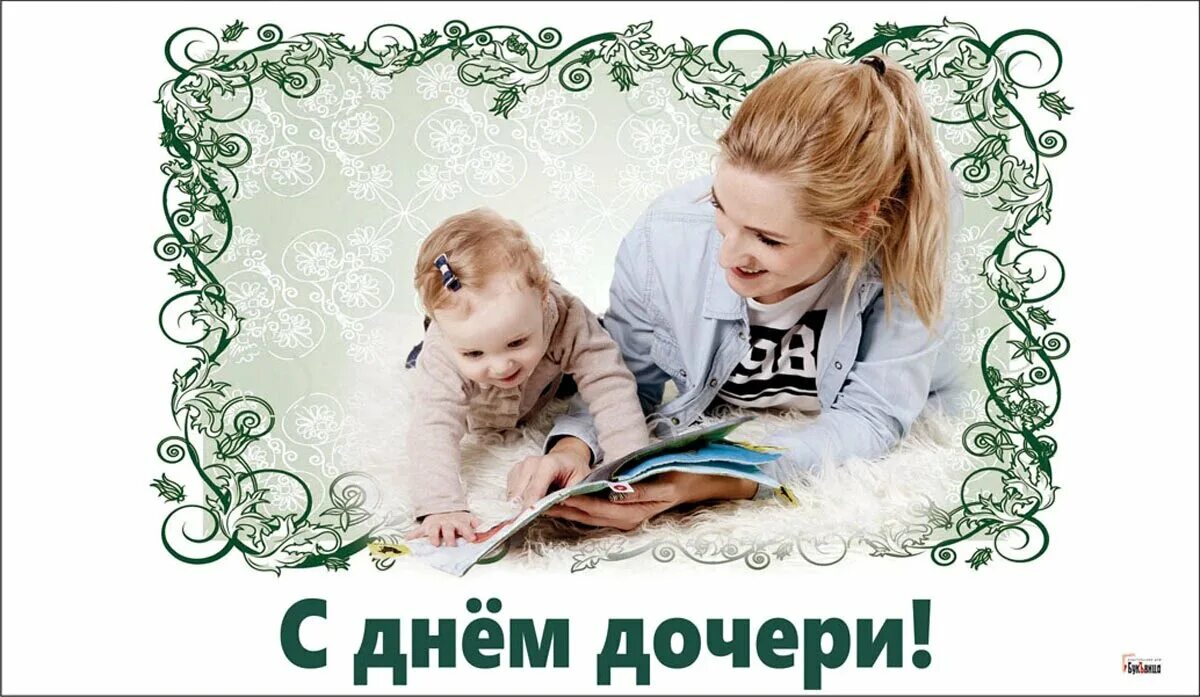 Какой день отмечают день дочери. Какой день отмечают день дочери