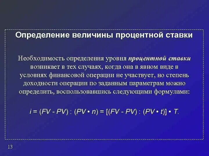 Определение величины процентной ставки. Уровень процентной ставки. Как найти уровень процентной ставки. Различные подходы к измерению процентной ставки..