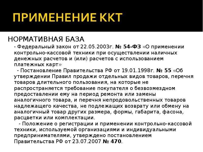 Расчеты с применением ккт. Порядок применения контрольно-кассовой техники. порядок применения ккт кратко. фз о контрольно кассовой технике. закон о применении контрольно кассовой техники.