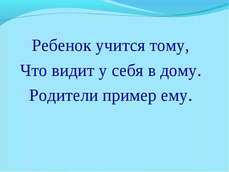 Ребенок не видит в дали. Ребёнок учится тому. Ребёнок учится тому что видит у себя в дому. Ребёнок учится тому что видит у себя в дому родители пример ему. Ребёнок учится тому что видит у себя в дому родители пример тому.