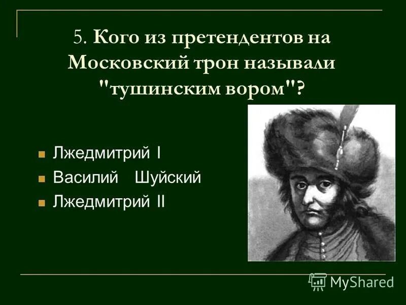 Почему лжедмитрия называли тушинским вором