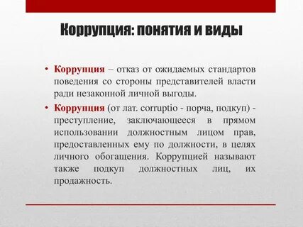 Выгода коррупции