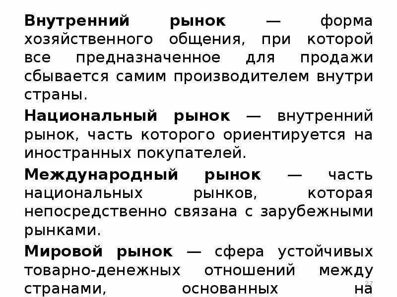 Формы рынка в стране. Внутренний рынок. Внутренний рынок и национальный рынок. Внутренний рынок это в истории. Описание внутреннего рынка.