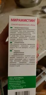Мирамистин полоскание инструкция
