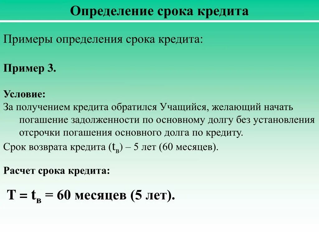 Определить сроки периодичность. Срок кредита формула. Как определить срок кредита. Определить срок погашения кредита. Формула расчета срока кредита.