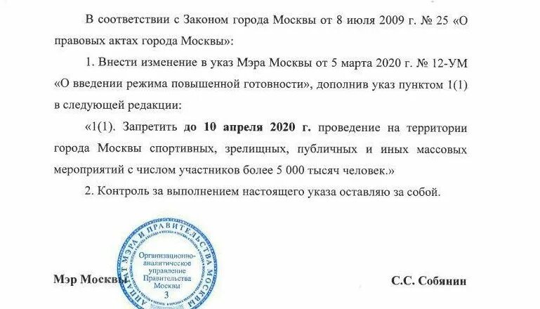 Отмена мероприятий в россии сегодня. Приказ Собянина. Распоряжение мэра Москвы по коронавирусу. Указ мэра Москвы. Собянин указ.