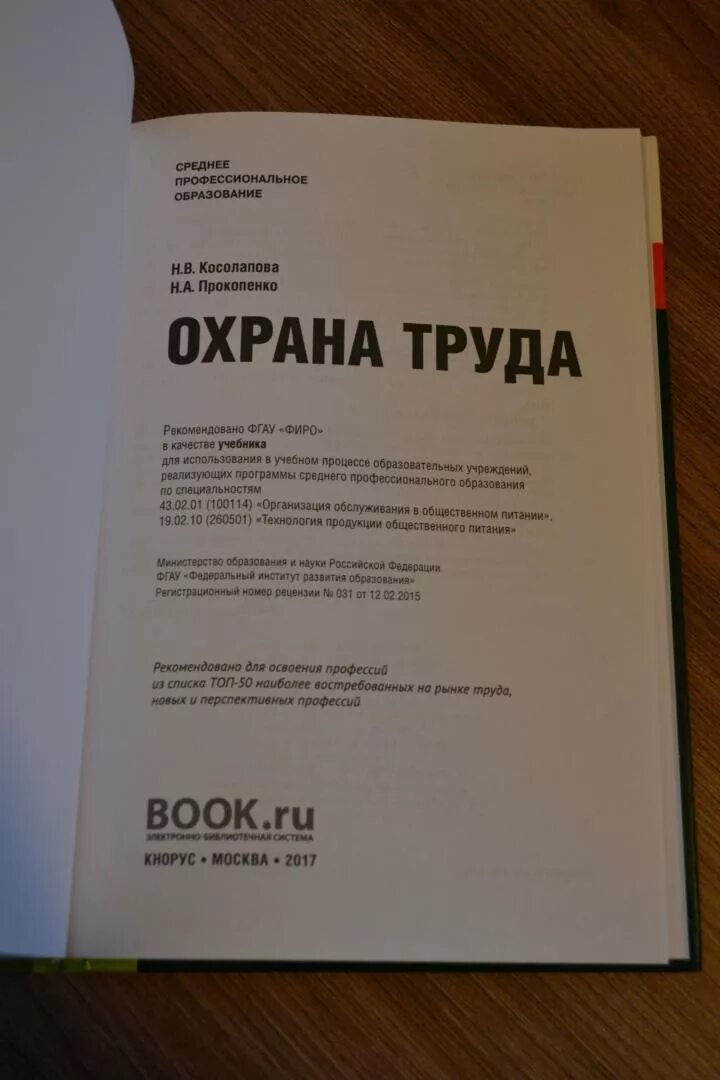 Охрана труда учебник Косолапова. Учебник по охране труда Косолапова Прокопенко. Охрана труда учебник 2018. Учебник по ОБЖ для СПО Косолапова и Прокопенко.