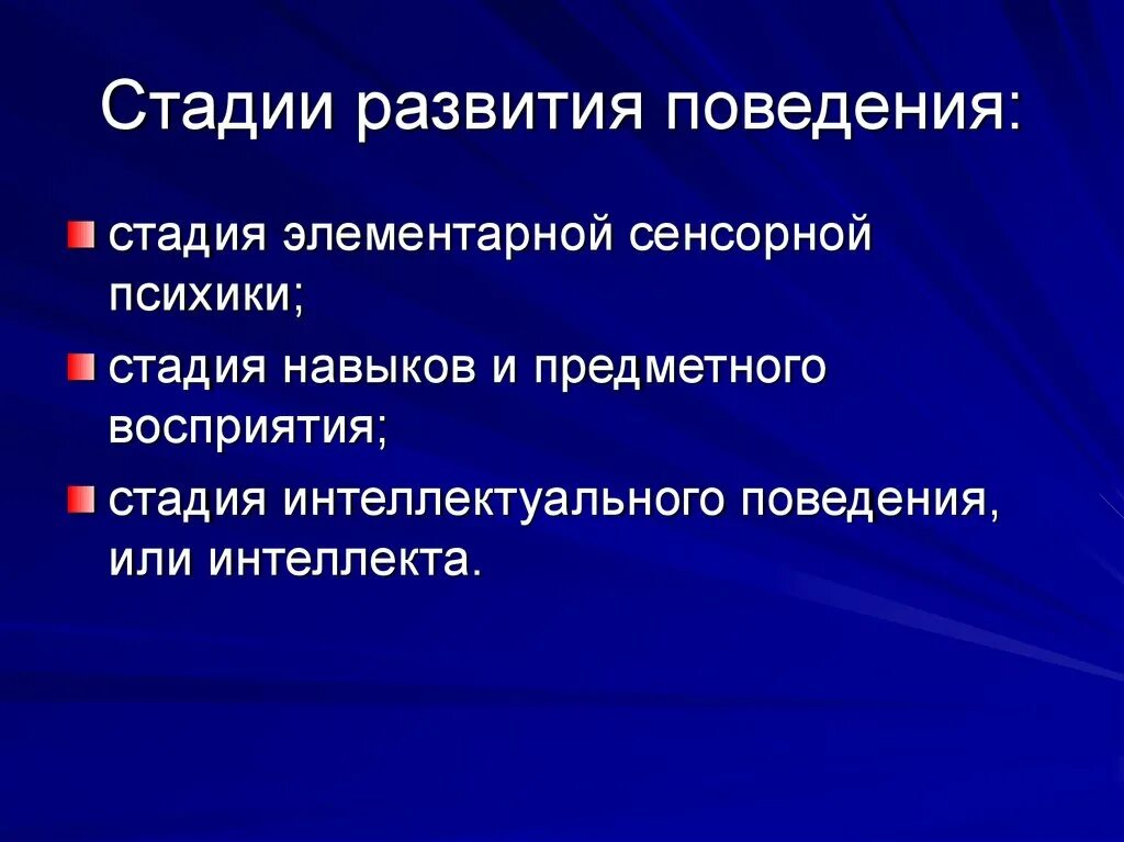 Стадии развития поведения. Этапы формирования зависимого поведения. Стадия развития элементарной сенсорной психики. Этапы развития этикета.