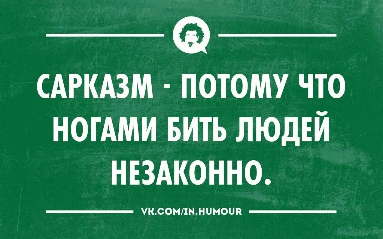 Интеллектуальный статус. Интеллектуальный юмор сарказм. Интеллектуальный юмор в картинках. Сарказм надпись. Тонкий юмор в картинках.