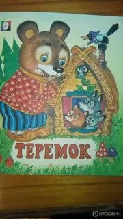 Теремок сказка автор