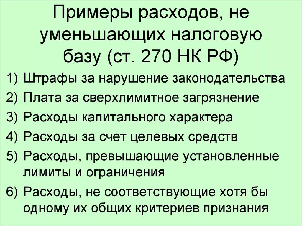 Налоговая база примеры налогов. Расходы, не уменьшающие налогооблагаемую базу. Расходы уменьшающие налогооблагаемую базу по налогу на прибыль. Какие расходы не уменьшающие налогооблагаемую прибыль.. Затраты уменьшающие налоговую базу.