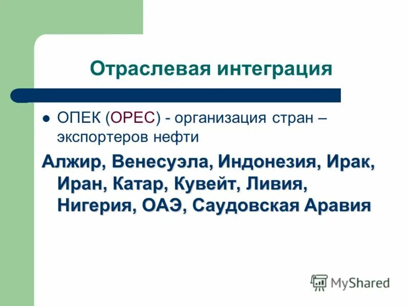 Региональная и отраслевая интеграция. Отраслевая интеграция. Отраслевая интеграция ОПЕК. Отраслевая интеграция примеры.