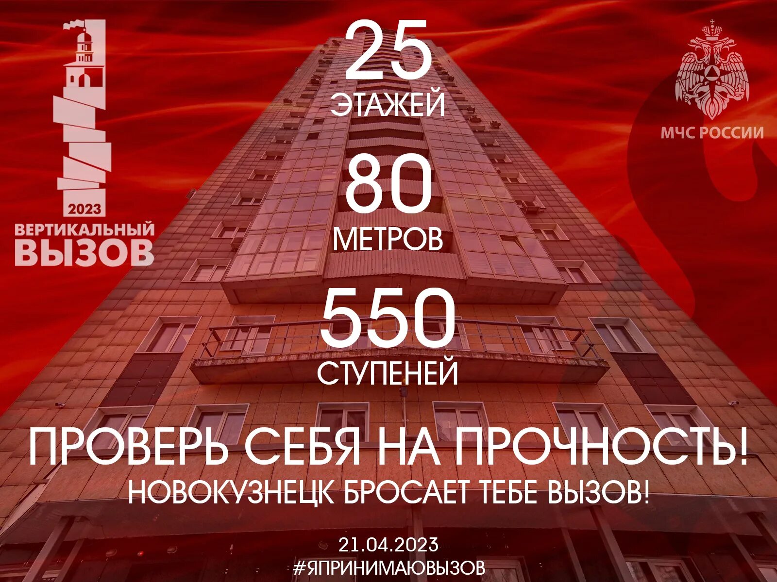 8 апреля 2023. Вертикальный вызов 2023. Вертикальный вызов МЧС 2023 Москва. Вертикальный вызов 2023 Москвы. Пожарная высотность здания.