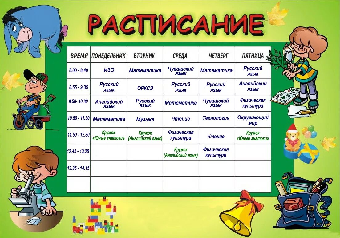 Расписание на завтра на 5. Расписание уроков в школе. Расписание занятий в школе. Расписание уроков в начальной школе. Расписание учеников.