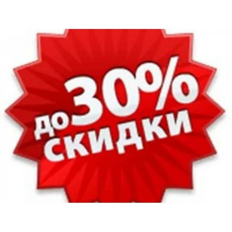 Снижение цены на 30 процентов. Скидки до 30%. Скидка 30%. Скидки 20 и 30 процентов. Скидка 10%.