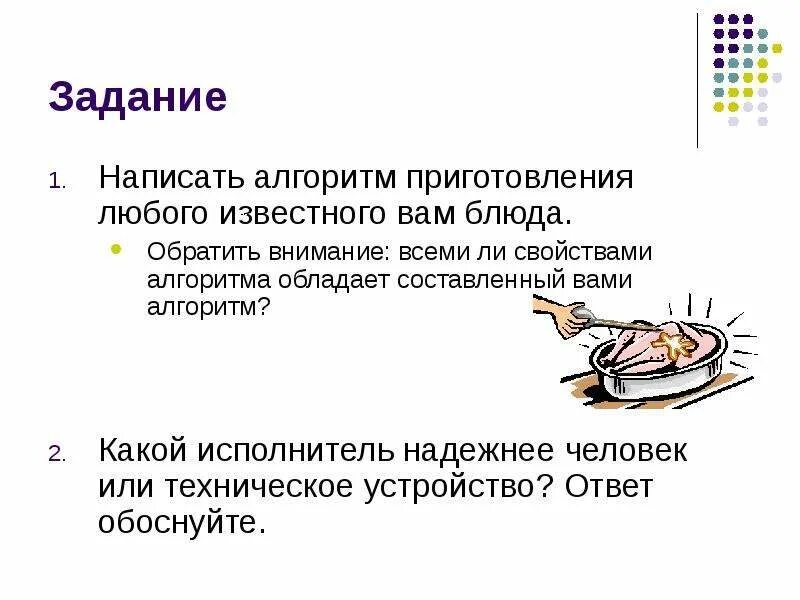 Алгоритм приготовления любого блюда. Составьте алгоритм приготовления любого блюда. составьте алгоритм приготовления любого блюда информатика. написать алгоритм приготовления любого известного вам блюда.. презентация на тему понятие алгоритма.