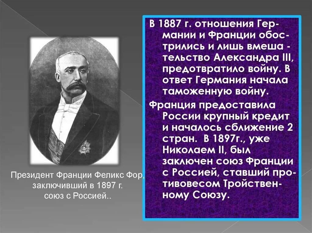 Россия и франция при александре 3. Отношения России и Франции при Александре 3. Отношения с Францией при Александре 3.