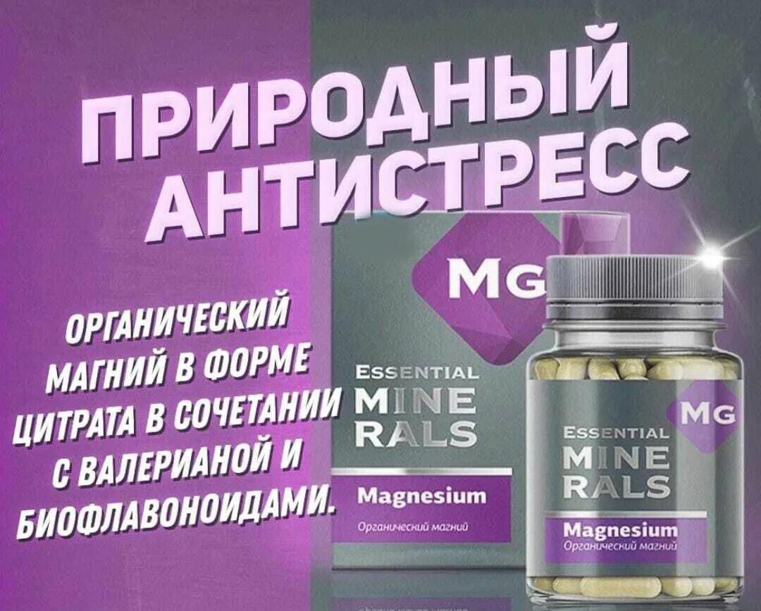 Хелат магния сибирское здоровье. Магний Siberian Wellness. Органический магний - Essential Minerals. Органический магний Сибирское здоровье. Органический магний цитрат Сибирское здоровье/Siberian Wellness.