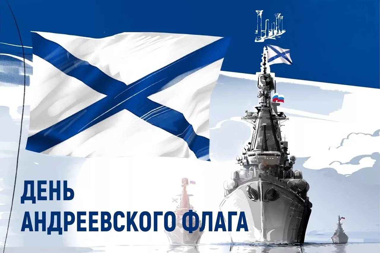 День андреевского флага 2025. 11 декабря андреевский флаг. андреевский флаг вмф россии военно морской флот. день андреевского флага 11.
