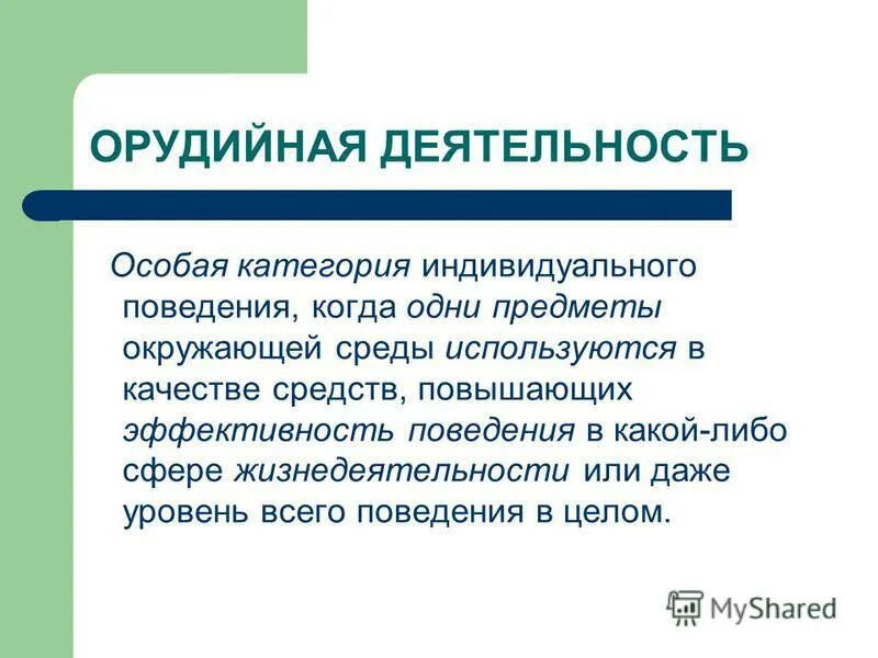 Орудийная деятельность. Орудийная деятельность это в психологии. Орудийная деятельность Генезис труда философия. Деятельность это особая активность