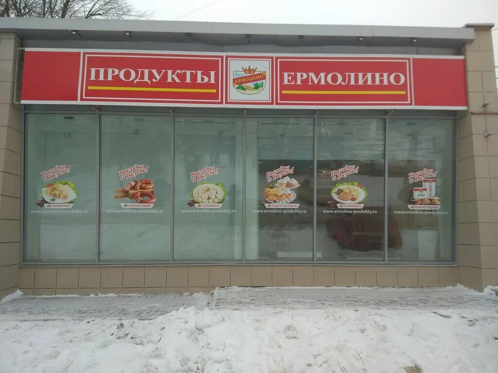 Магазины ермолино рядом со мной на карте. Ермолино продукты. Продукты Ермолино магазины. Замороженные продукты Ермолино. Ермолино мясной магазин.