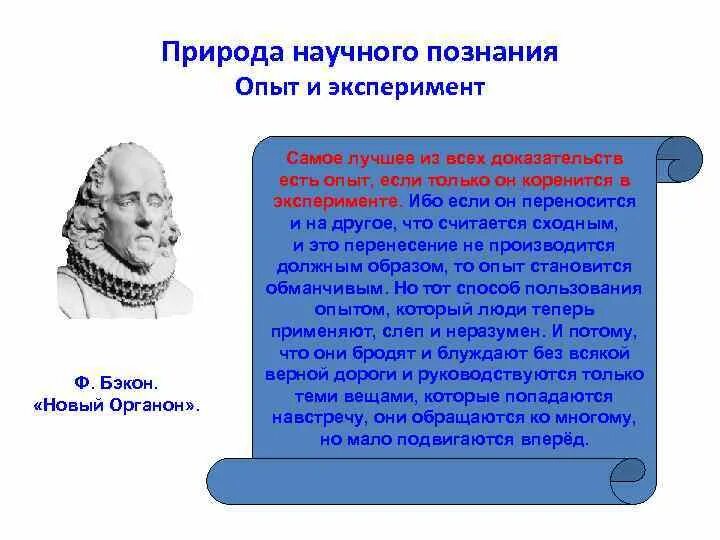 Познание авторы познания. Наблюдение опыт эксперимент основа познаний изречение. Наблюдение опыт эксперимент основа познаний изречение кого. Эксперимент познание. «Наблюдение опыт эксперимент — основа познаний» Автор.