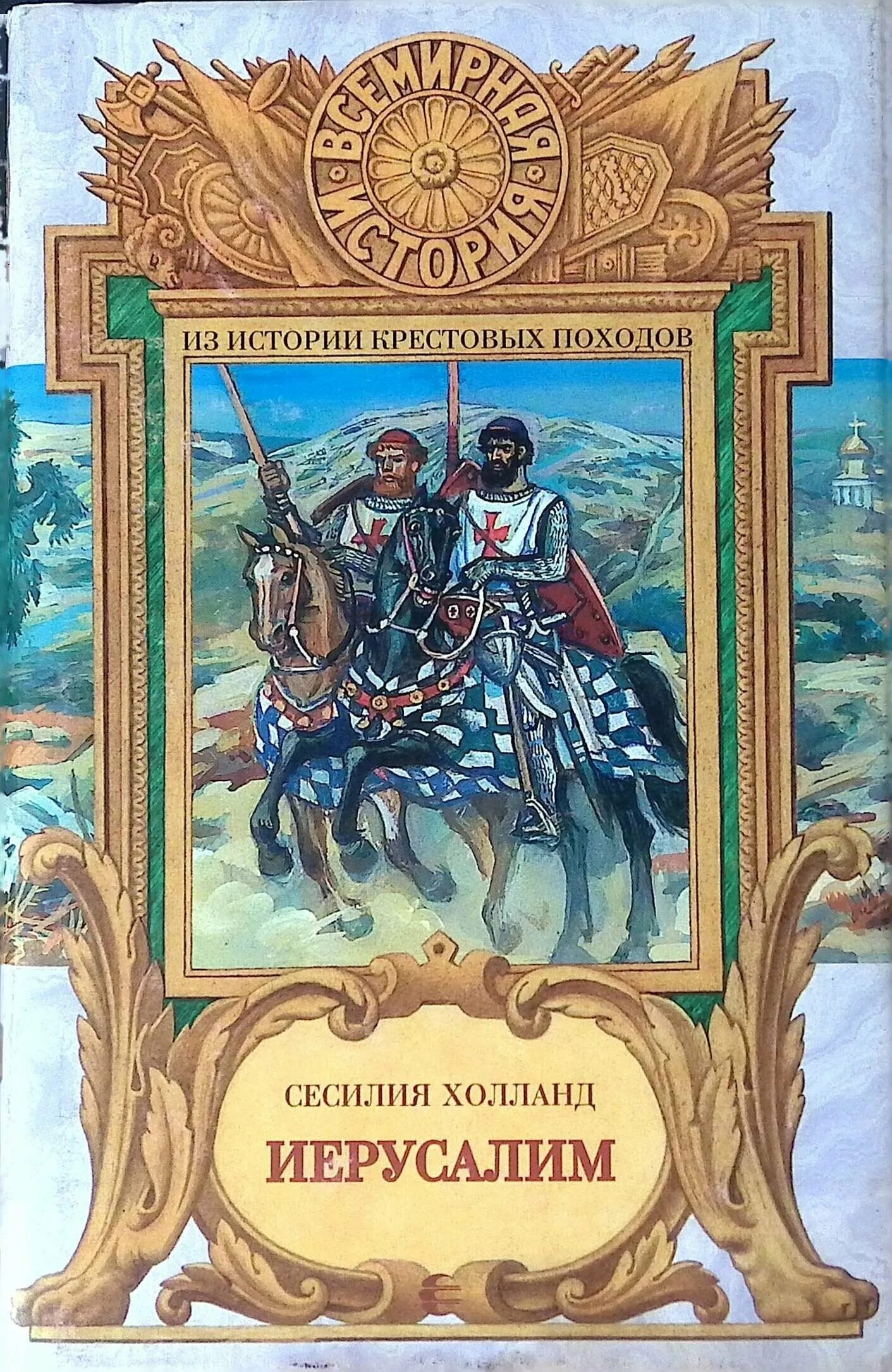 Первый автор исторических романов. Книги историческая проза. Всемирная история в романах книги. Иерусалим Сесилия Холланд.