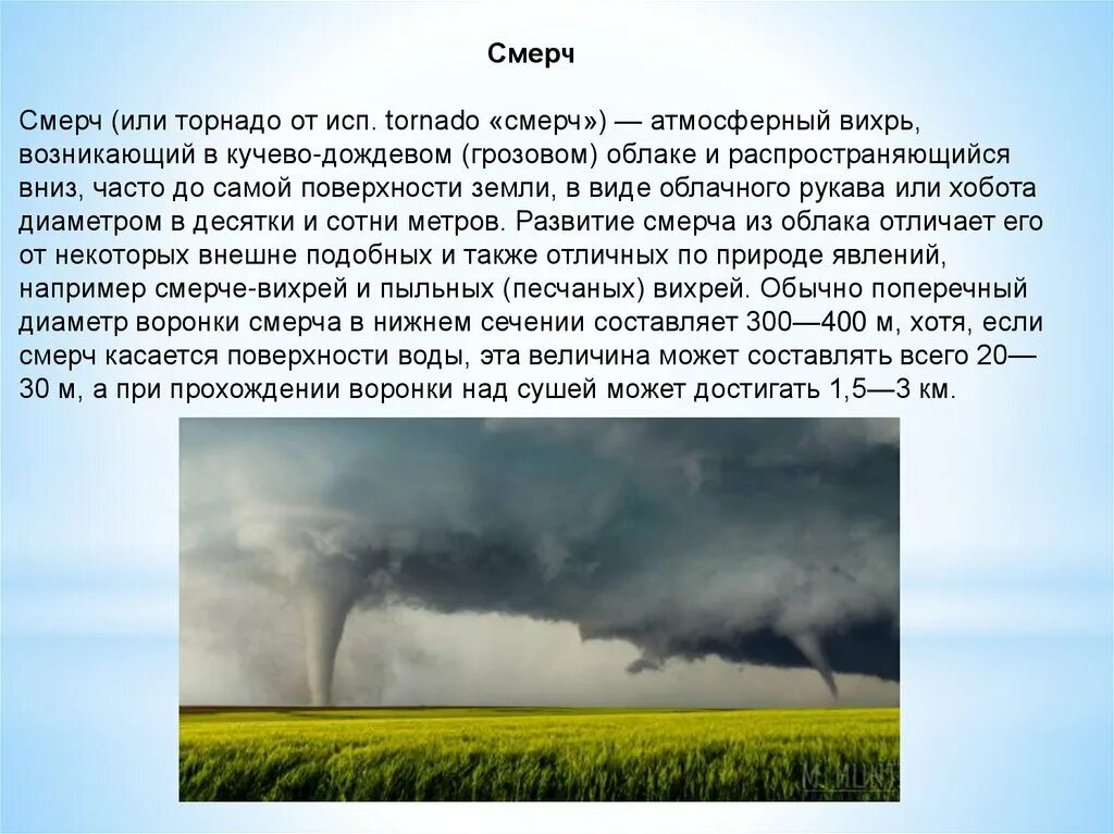 Чрезвычайные ситуации природного характера смерч. Смерч или Торнадо. ЧС природного характера ураган презентация. Смерч атмосферный Вихрь возникающий в грозовом облаке и затем. Атмосферный вихрь в виде рукава