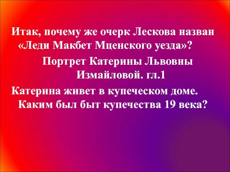 Загадка женской души леди макбет мценского уезда. Катерина Львовна леди Макбет. Катерина Львовна леди Макбет Мценского уезда. Портрет Катерины Львовны Измайловой. Лесков леди Макбет Мценского уезда презентация.