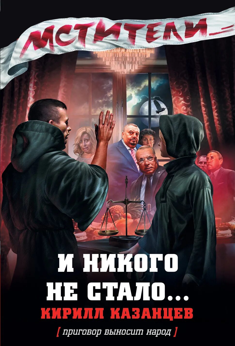 Потом никого не стало. И никого не стало. И никого не стало книга. Казанцев к. "команда мести".