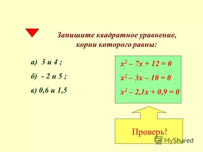 Составьте уравнение корнем которого является 8. .Составьте квадратное уравнение, корнями которого являются числа 2 и 3. Составьте квадратное уравнение корни которого равны. Квадратное уравнение с двумя корнями. Запишите квадратное уравнение корни которого равны 3 и 4.