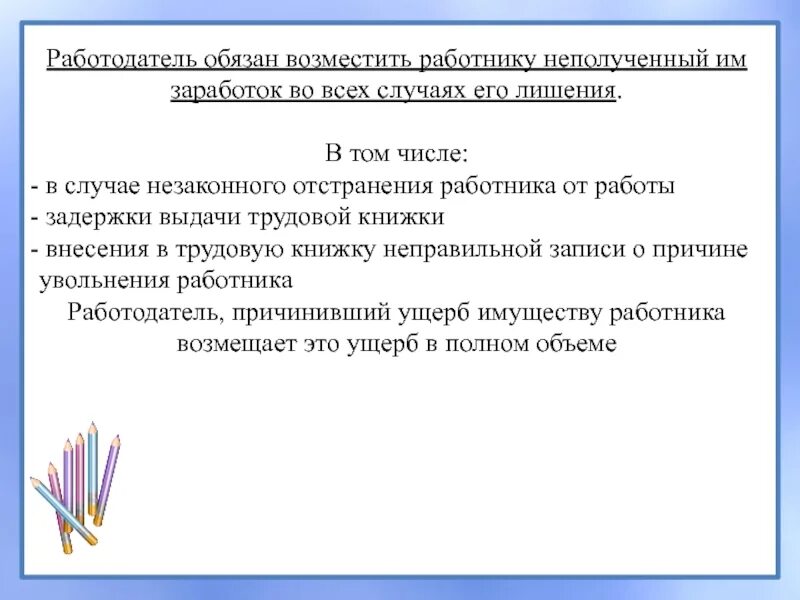 Работодатель обязан возместить работнику неполученный им заработок. Не полученная заработная плата рпботникк. Работодатель должен. Работодатель обязан возместить работнику материальный ущерб за. В каких случаях работодатель обязан приостановить