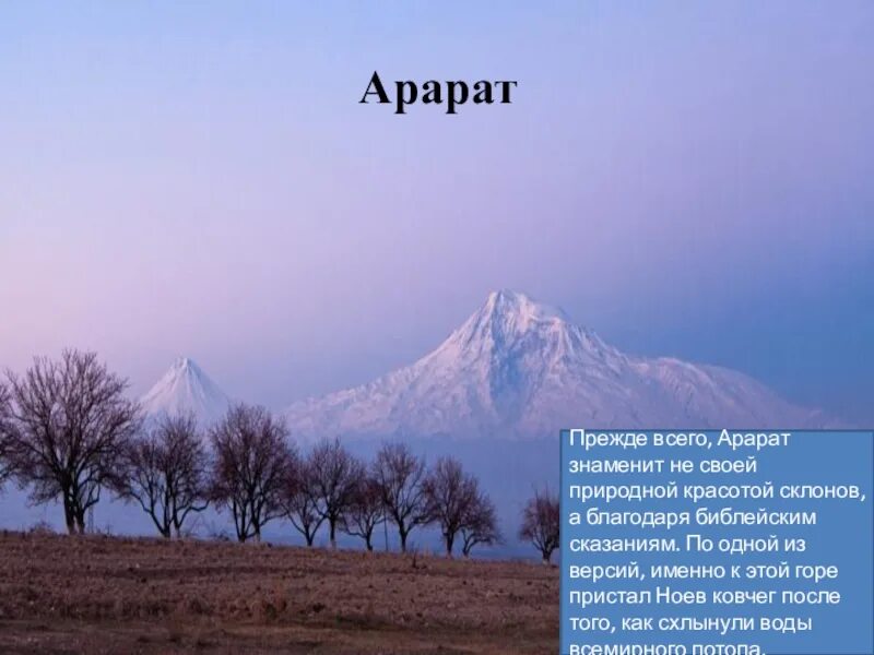 Арарат гора чья территория. Проект про гору арарат. гора арарат сообщение. проект 2 класс гора арарат. гора арарат доклад.