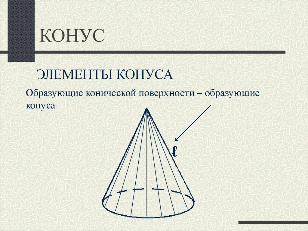 Конус и его элементы. Элементы конуса. основные элементы конуса. конус геометрия образующая.