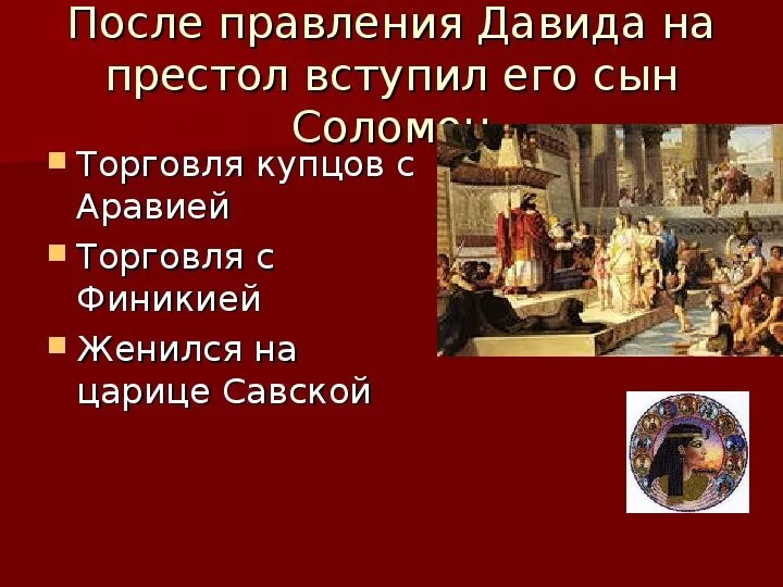 Древнееврейское царство 5 класс конспект. Правление давида 5 класс. престол давида. кластер на тему древнееврейское царство. тест по истории 5 класс древнееврейское царство.