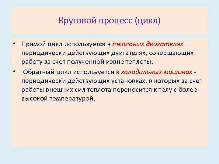 Идеальные тепловые двигатели цикл карно. Тепловая машина карно. Прямой цикл теплового двигателя. Цикл карно схема. Коэффициент полезного действия тепловой машины формула.