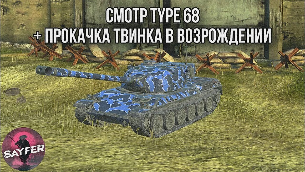 Type 57 танк. Ворлд оф танк блиц огнемет. Возрождение вот блиц. Type 68 WOT.