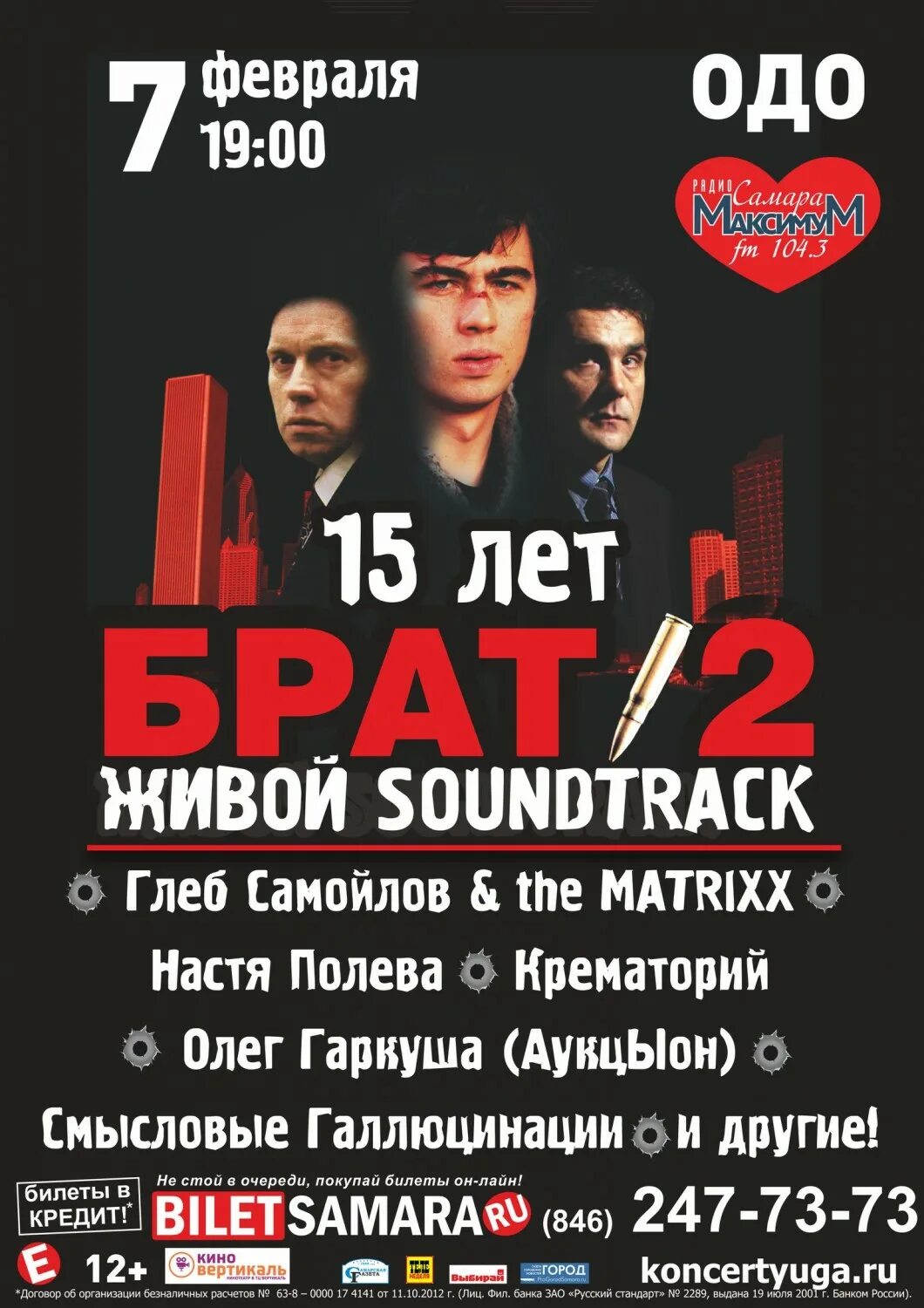 Брат 2 афиша. Афиша брат 2 концерт. Брат афиша. Брат 2 живой soundtrack 2024