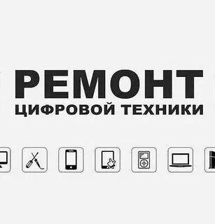 Ремонт цифровой