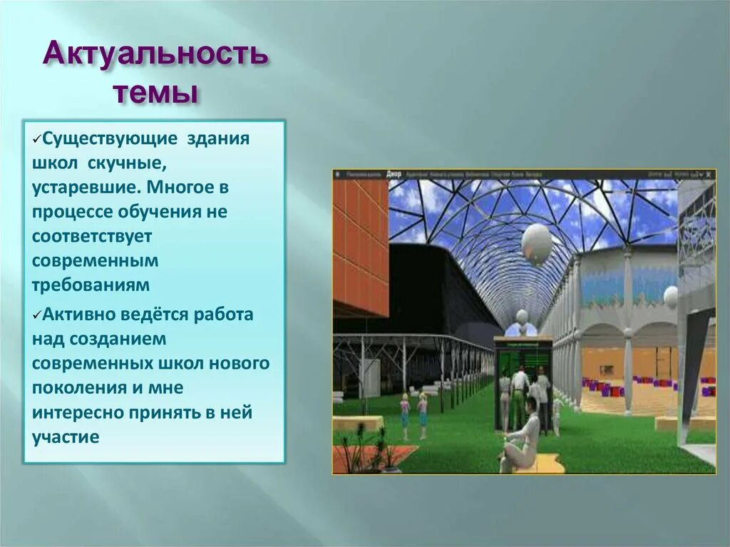 Будущий 8 класс. Школа будущего проект. Строим школу будущего проект. Современная школа презентация. Проект современная школа презентация.