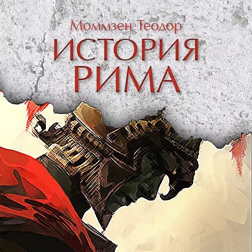 История Рима аудиокнига. Моммзен история Рима 1941. История римской империи книга. Аудиокнига древний 4