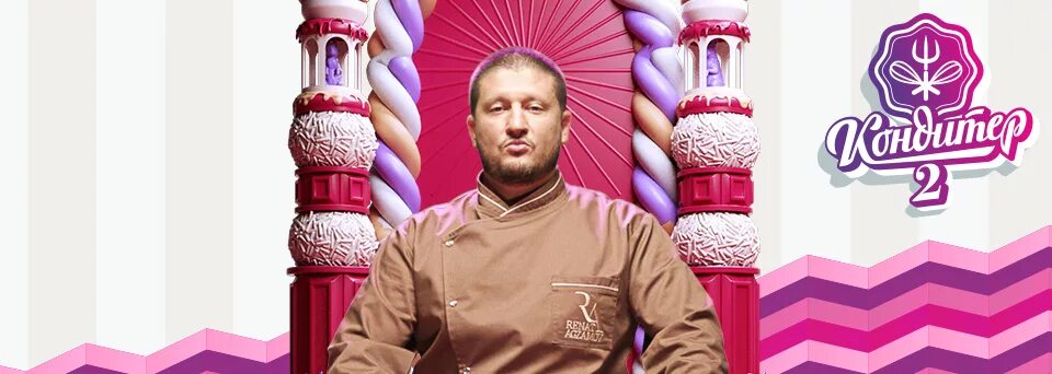 Программа кондитер. Агзамов шоу кондитер. ренат агзамов кондитер на пятнице. баста на шоу кондитер. ренат агзамов шоу кондитер логотип.